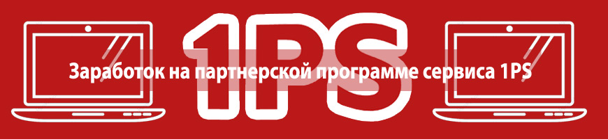 Заработок на партнерской программе сервиса 1PS