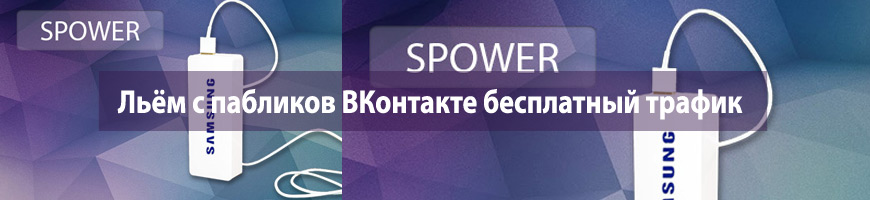 Льём с пабликов ВКонтакте бесплатный трафик