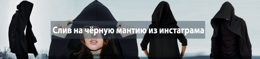 Слив на чёрную мантию из инстаграма