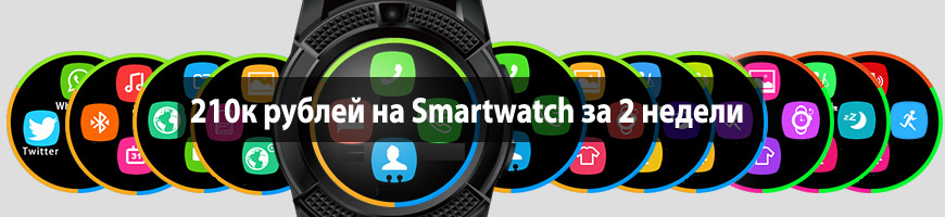 210к рублей на Smartwatch за 2 недели
