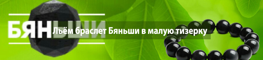 Льём браслет Бяньши в малую тизерку