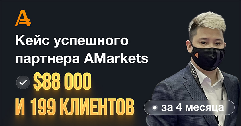 Кейс успешного партнера AMarkets - $88 000 и 199 клиентов за 4 месяца