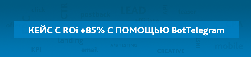 Кейс заработка в Телеграм с помощью Bottelegram