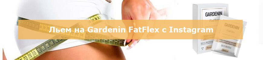 Слив трафика на Gardenin FatFlex с Instagram