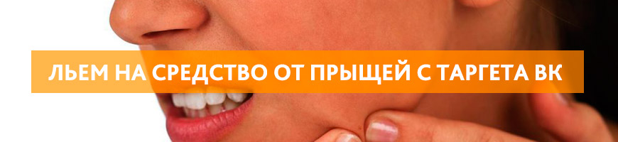 Слив трафика с таргета ВК на средство от прыщей
