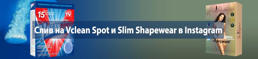 Арбитраж в Instagram, заработок на офферах Vclean Spot и комбидресс Slim Shapewear