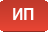 ИП (РУ)