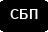 СБП